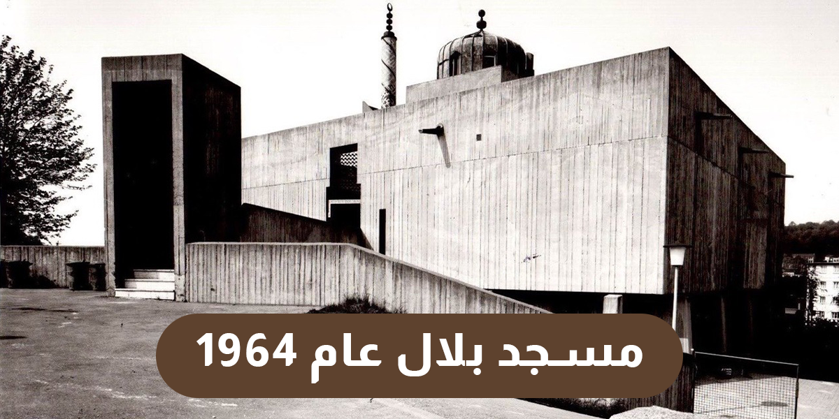 مسجد بلال عام 1964 01 copy