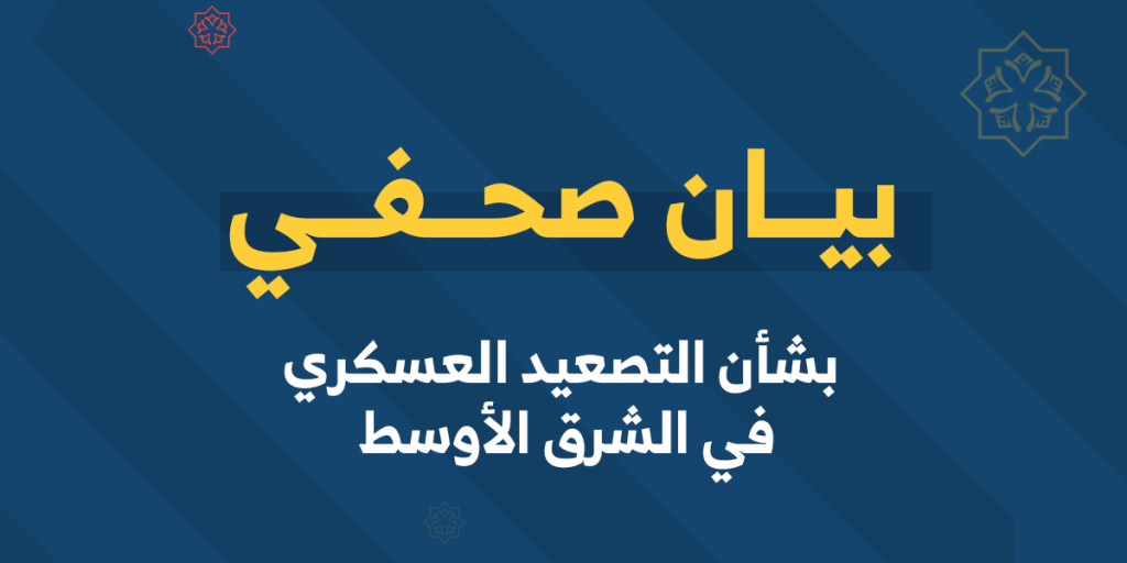 بيان صحفي بشأن التصعيد العسكري في الشرق الأوسط