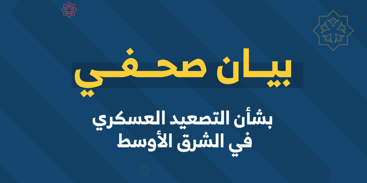 بيان صحفي بشأن التصعيد العسكري في الشرق الأوسط