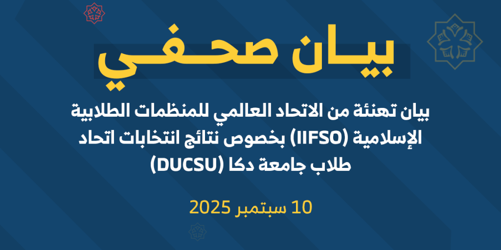 البيان التهنيئي لإيفسو بشأن نتائج انتخابات اتحاد طلاب جامعة دكا (DUCSU)