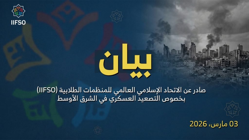 بيان صادر عن الاتحاد الدولي للمنظمات الطلابية الإسلامية (IIFSO)بشأن التصعيد العسكري في الشرق الأوسط